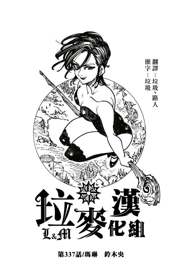 七人傳奇 - 第337話 瑪琳 - 1