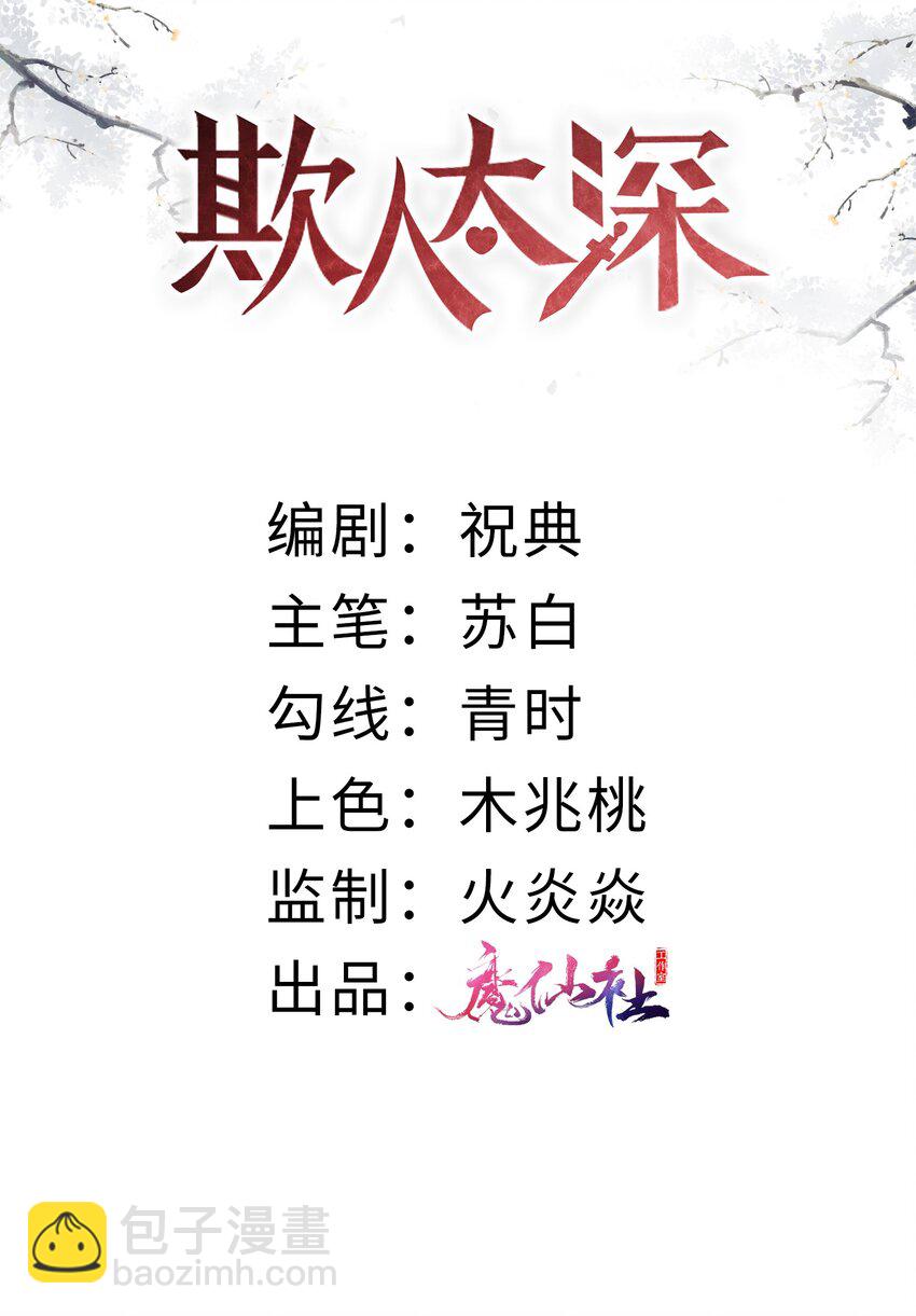 欺人太深 - 005 朕配合演戲 - 2