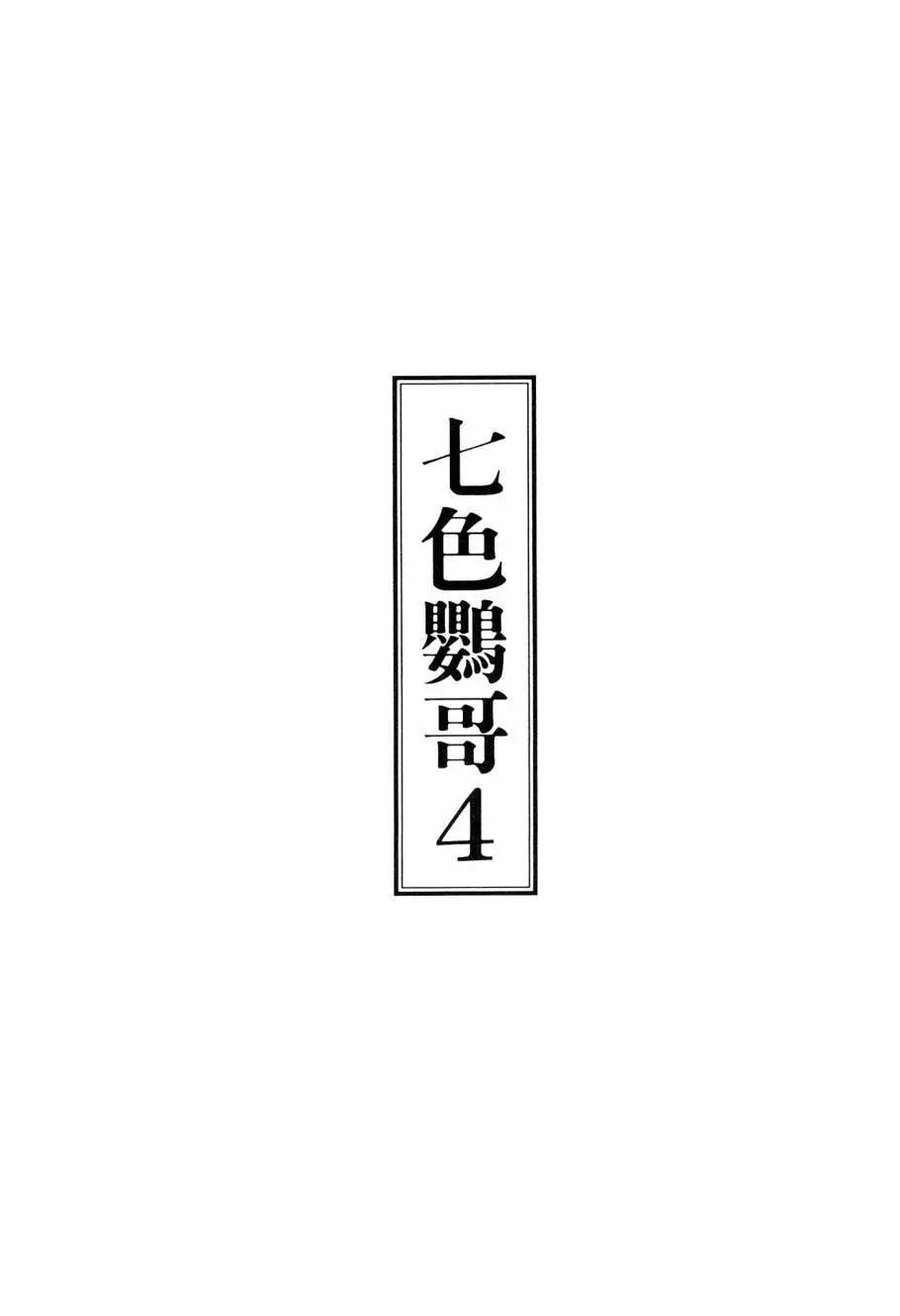 七色鸚哥 - 第04卷(1/5) - 3