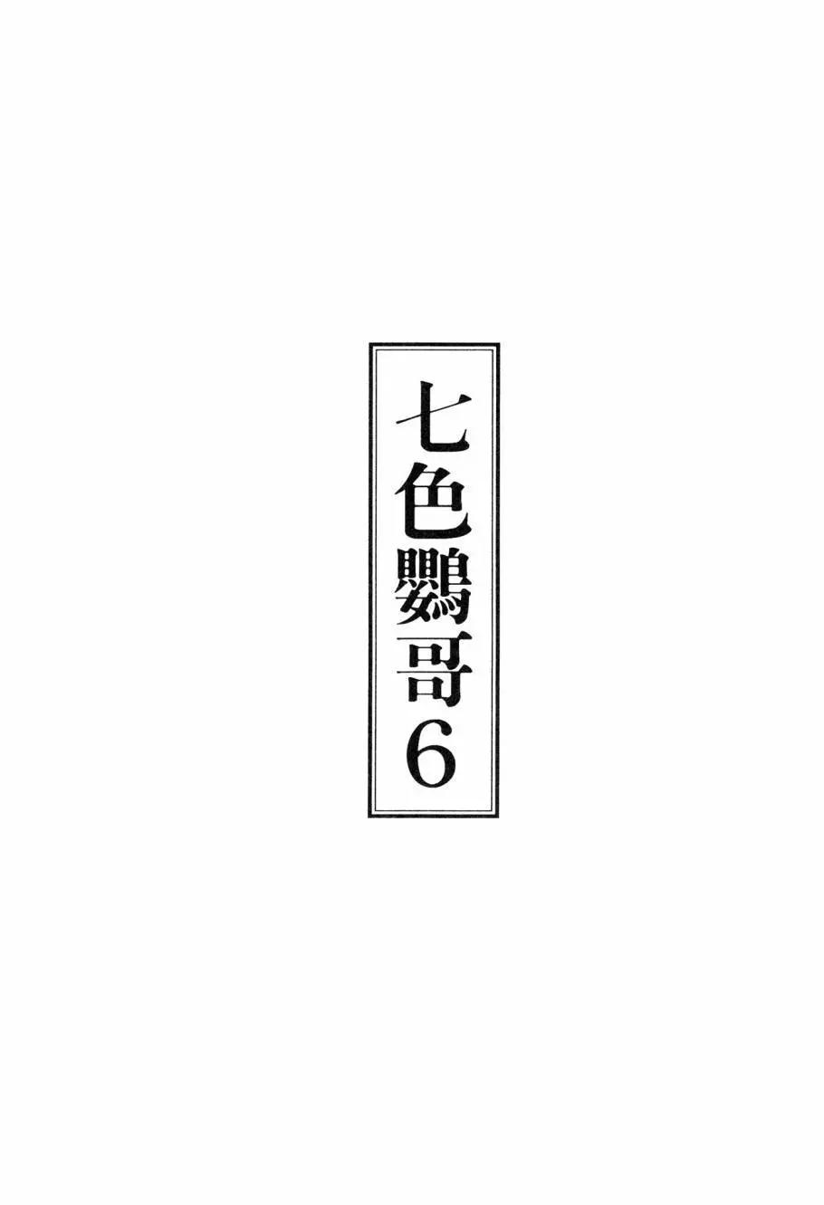七色鸚哥 - 第06卷(1/5) - 3