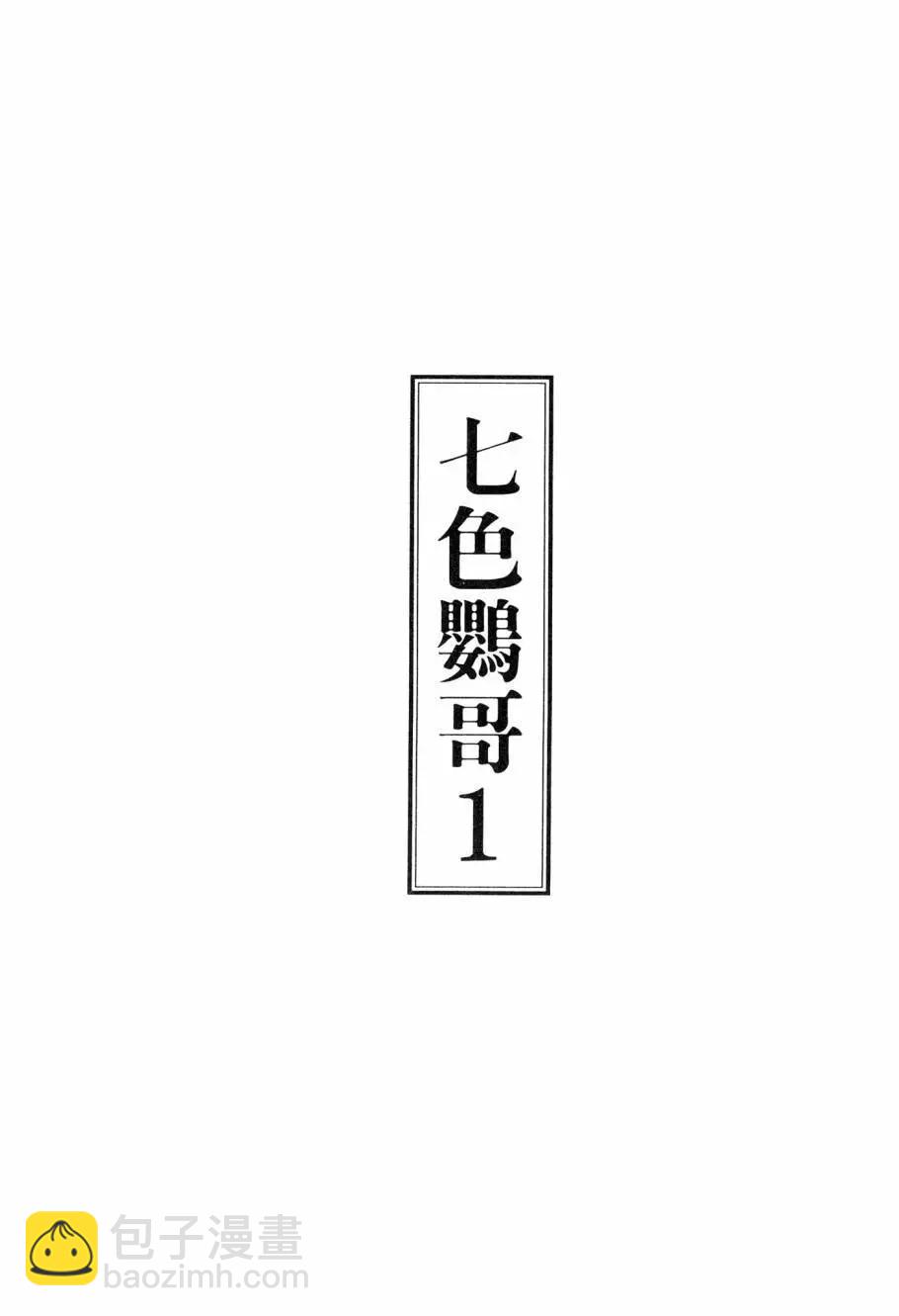 七色鸚哥 - 第01卷(1/5) - 3