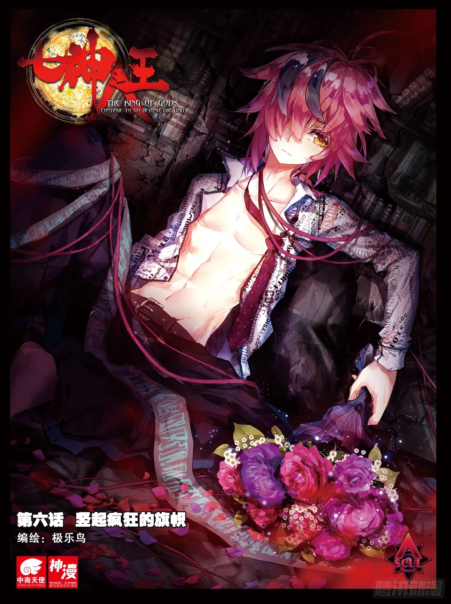 6 竖起疯狂的旗帜（上）-第26话