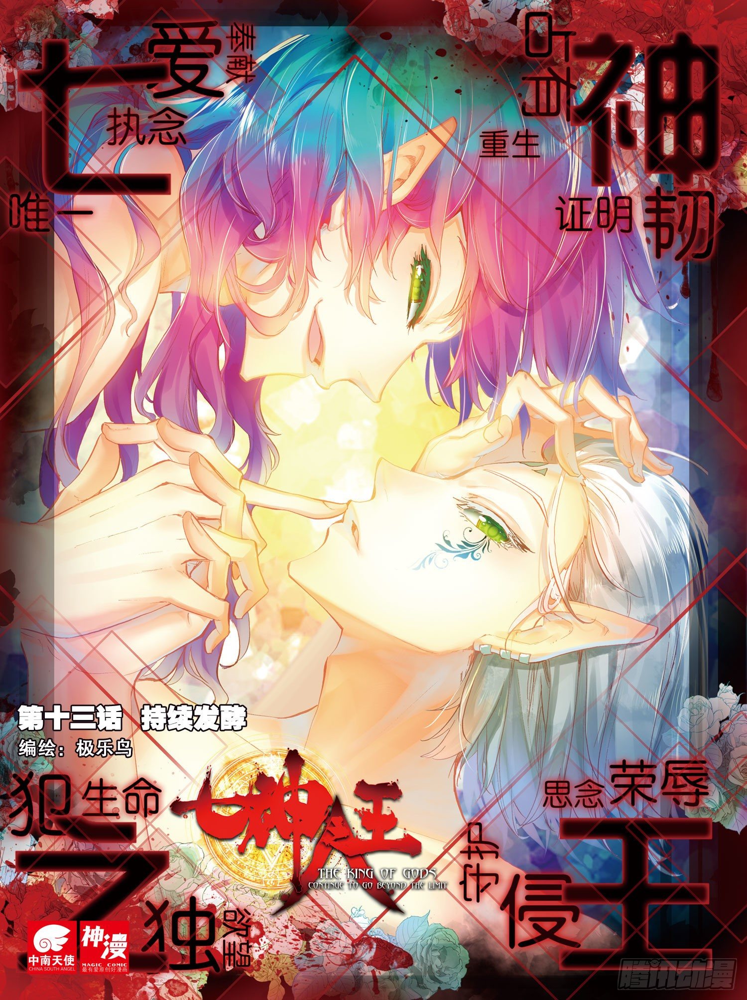 13 持续发酵-第54话