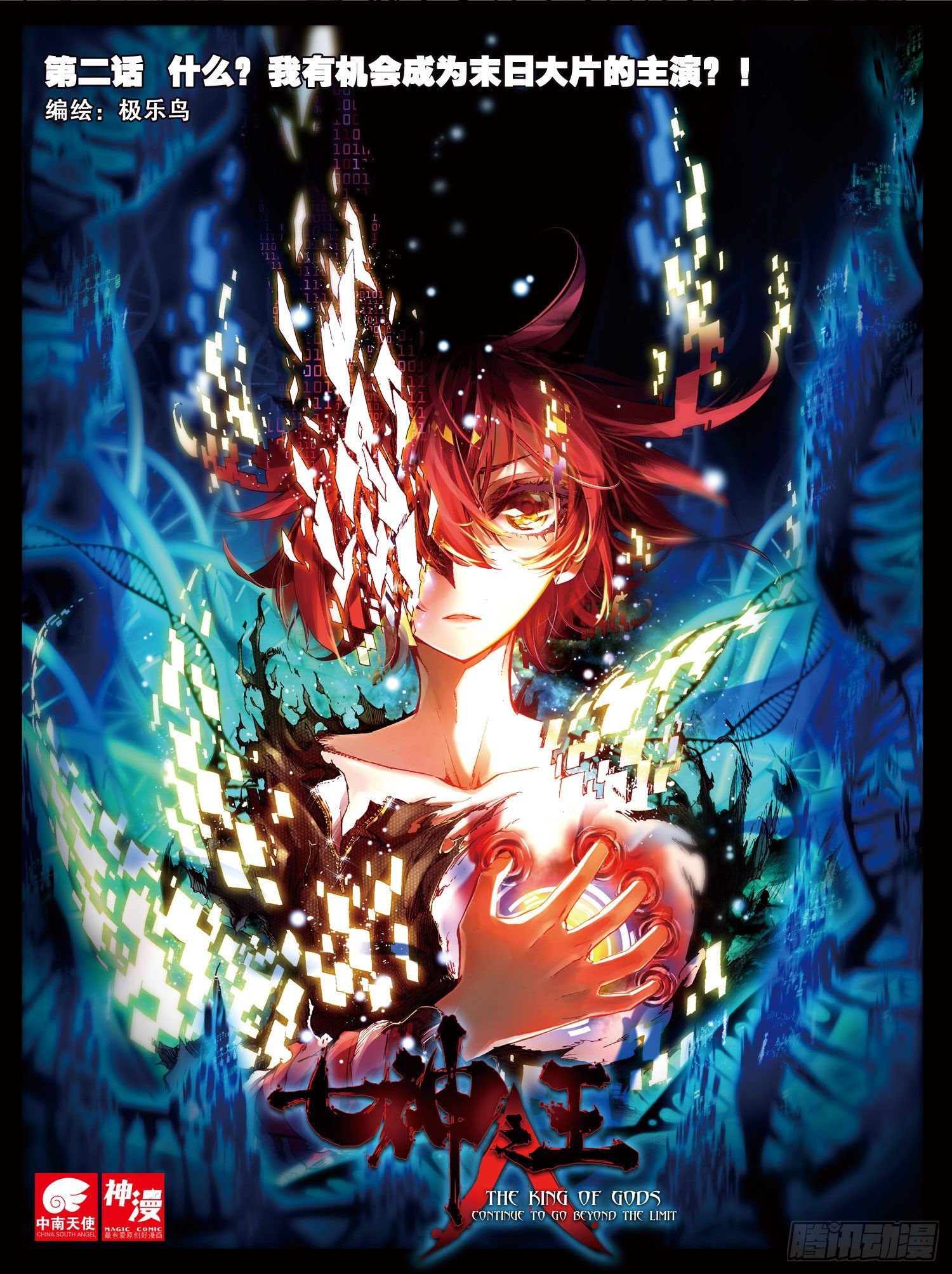 2 成为末日大片的主演？（上）-第10话