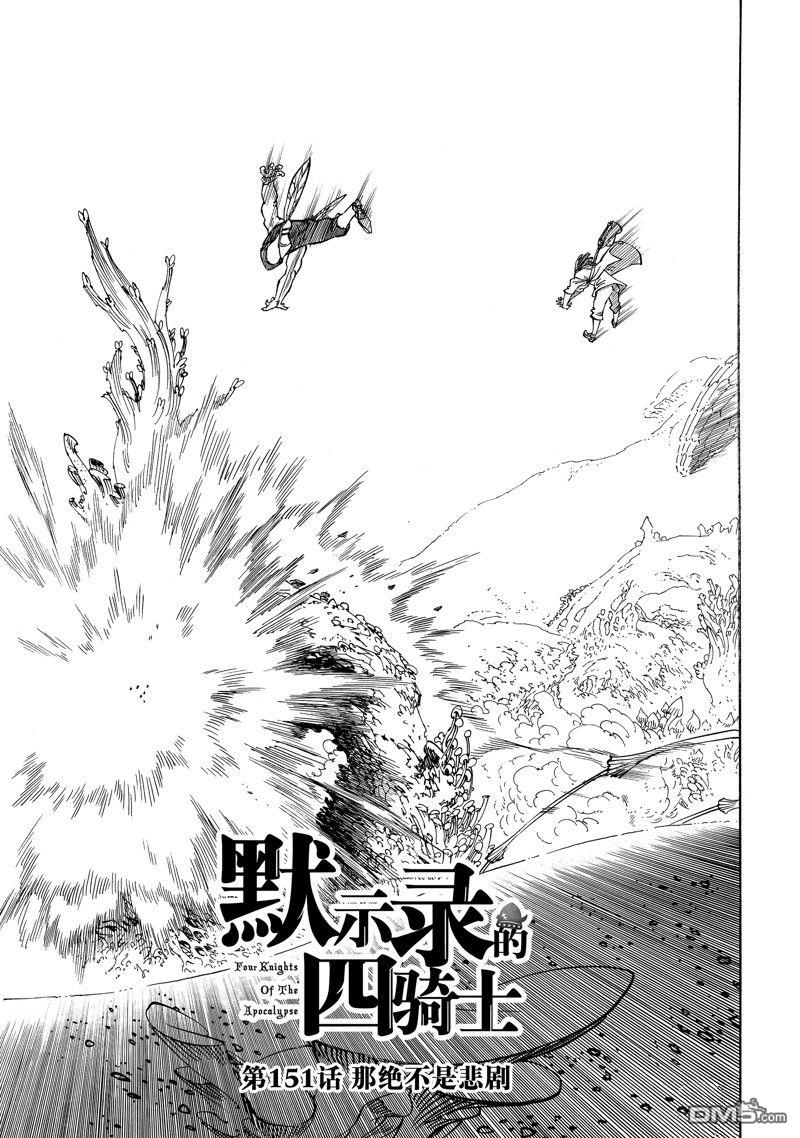啓示錄四騎士 - 第151話 - 1