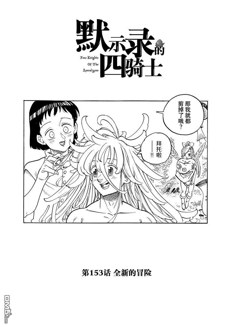 啓示錄四騎士 - 第153話 - 1