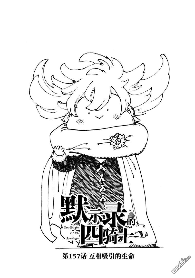 啓示錄四騎士 - 第157話 - 1