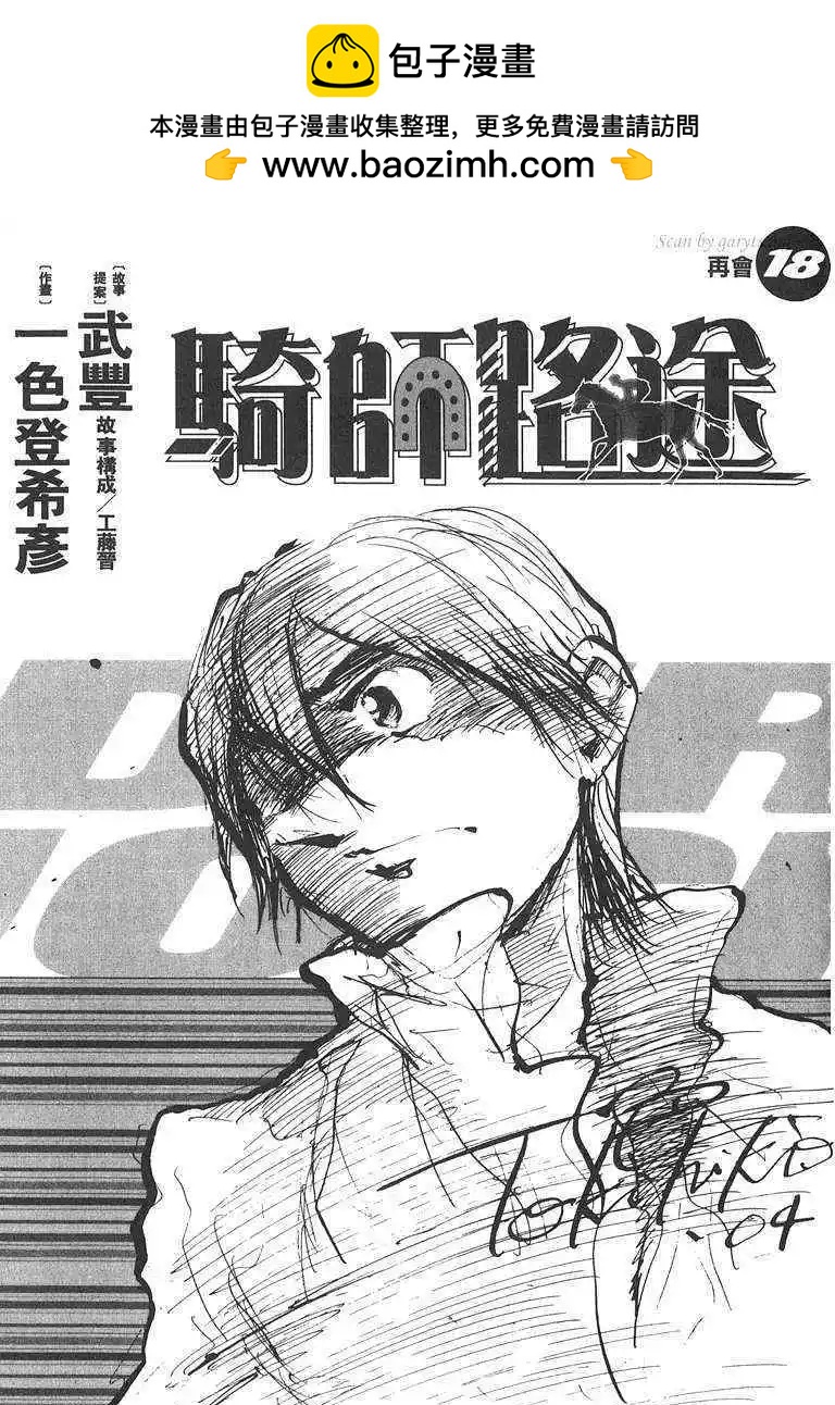 騎師路途 - 第18卷(1/3) - 2