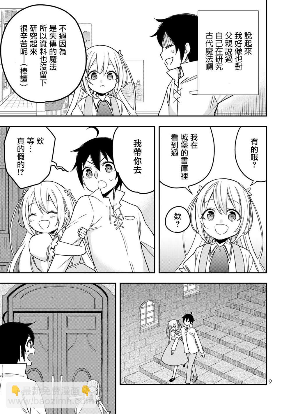 其實，我乃最強？ - 第7話 夏露實在太粘人了 - 5