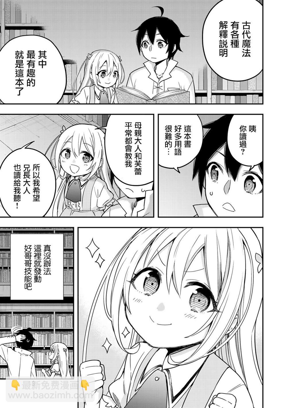 其實，我乃最強？ - 第7話 夏露實在太粘人了 - 3