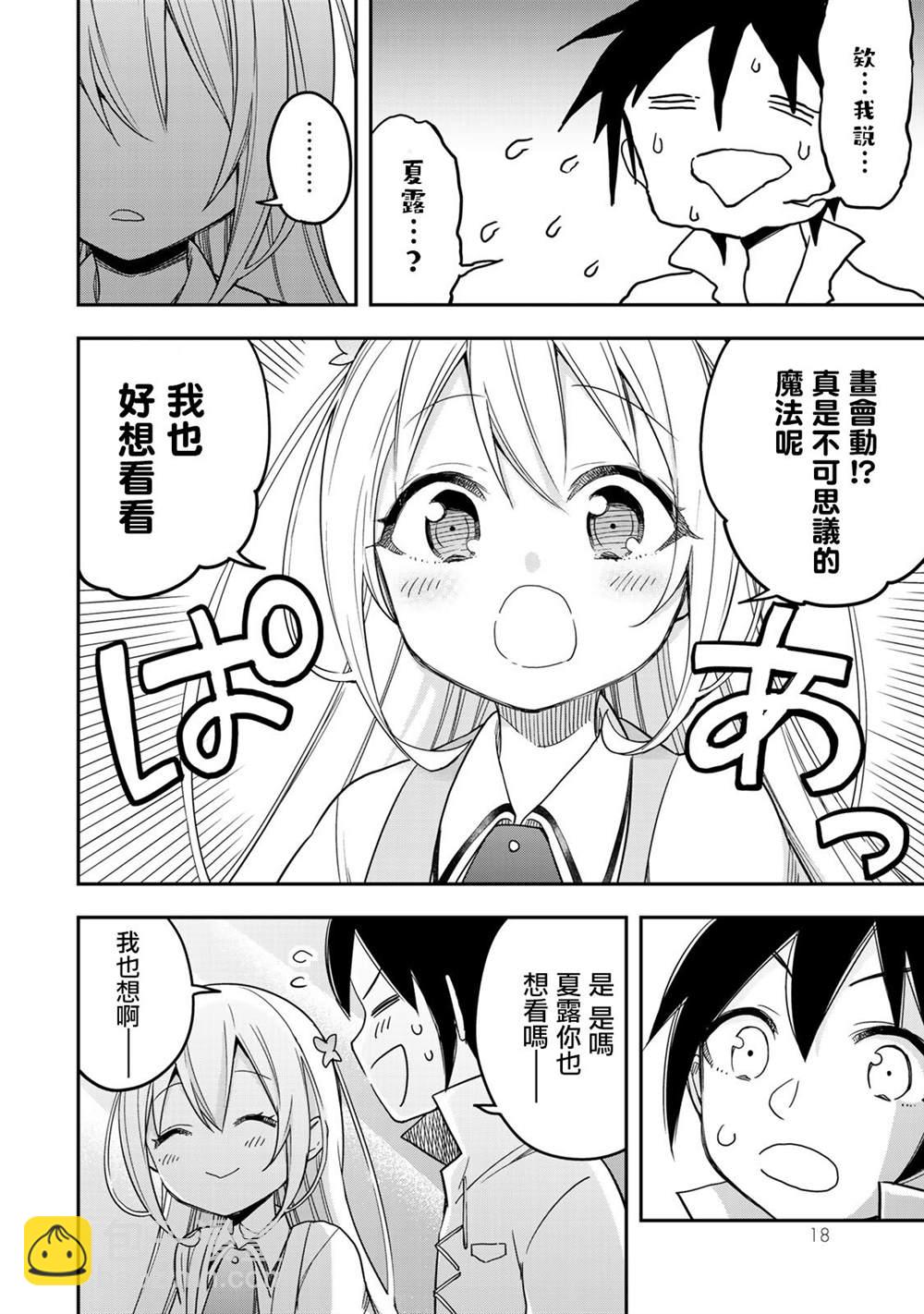 其實，我乃最強？ - 第7話 夏露實在太粘人了 - 2