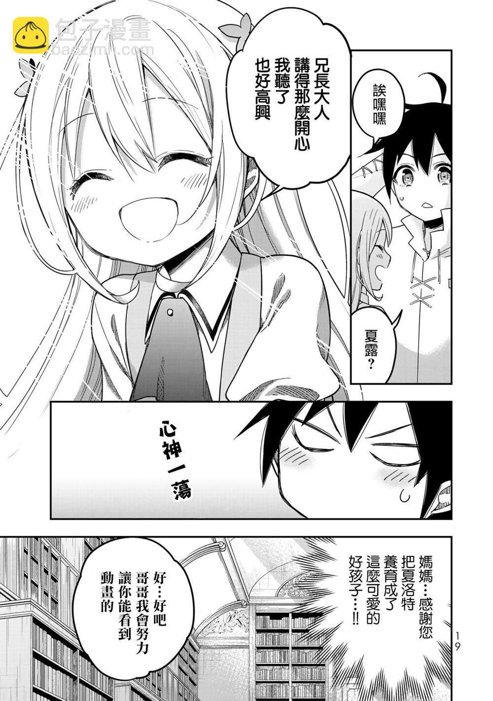 其實，我乃最強？ - 第7話 夏露實在太粘人了 - 3