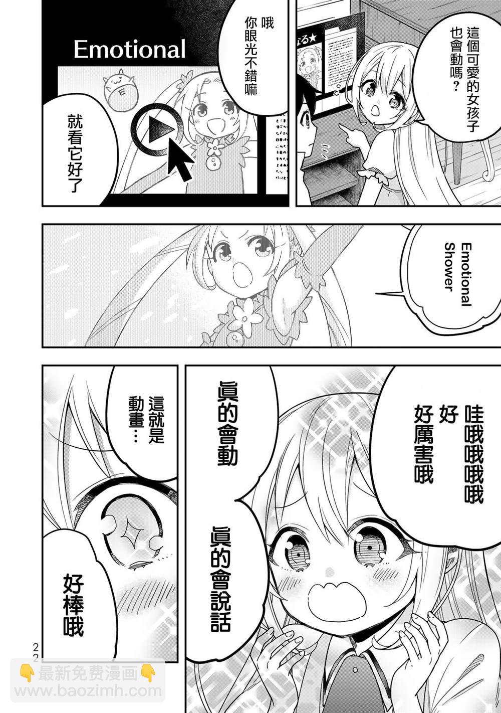 其實，我乃最強？ - 第7話 夏露實在太粘人了 - 6