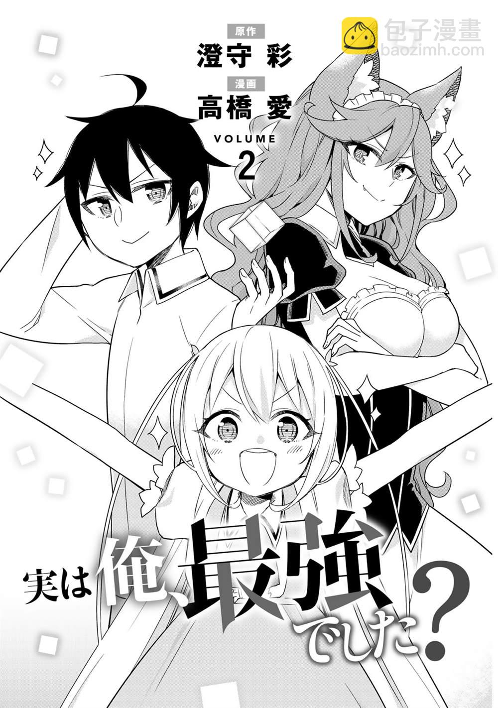 其實，我乃最強？ - 第7話 夏露實在太粘人了 - 3