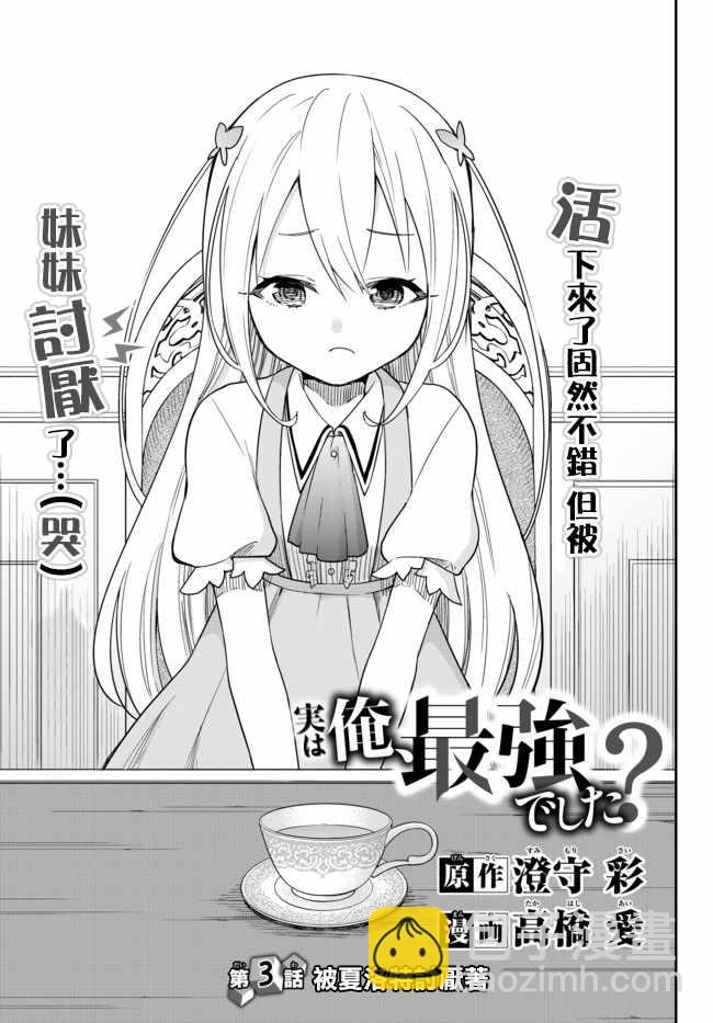 其實，我乃最強？ - 其實我乃最強? 03上集 - 3