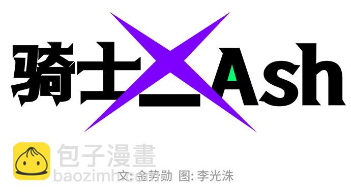 騎士 X-Ash - 第18話(1/3) - 2