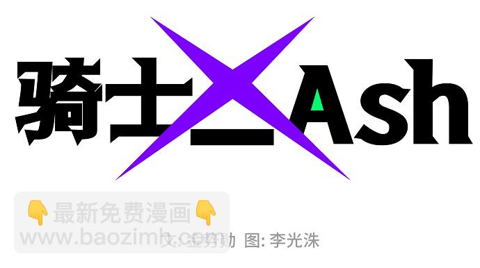 騎士 X-Ash - 第24話(1/3) - 2