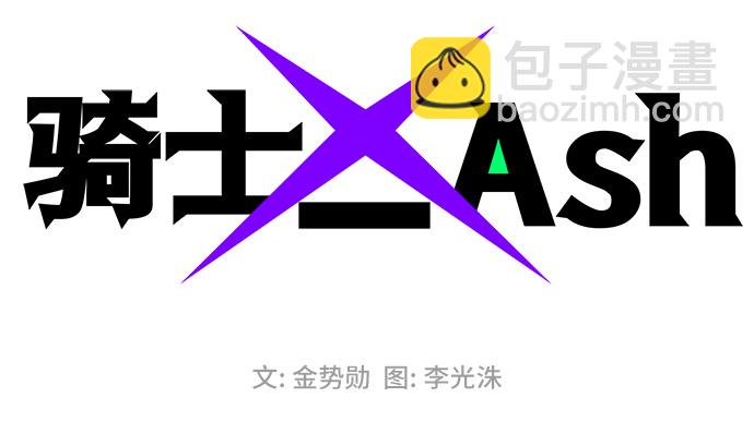 騎士 X-Ash - 第36話(1/2) - 2