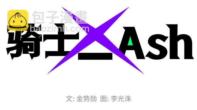 騎士 X-Ash - 第40話(1/2) - 2