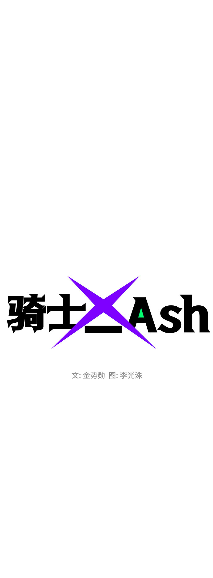 騎士 X-Ash - 第60話(1/3) - 6