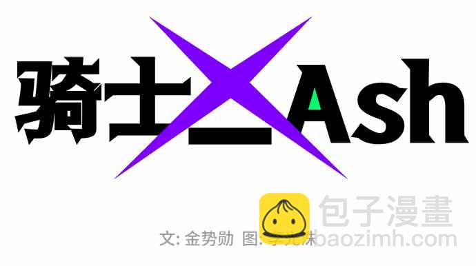 騎士 X-Ash - 第62話(1/3) - 2