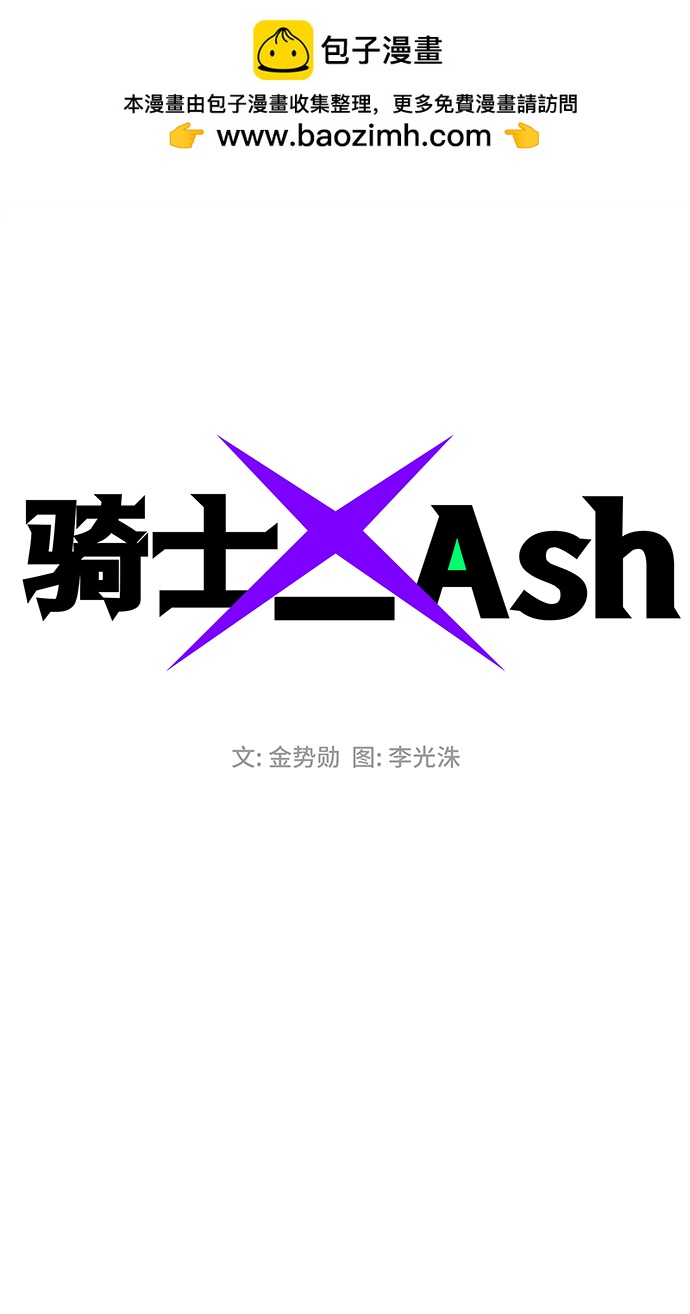 騎士 X-Ash - 第64話(1/3) - 2