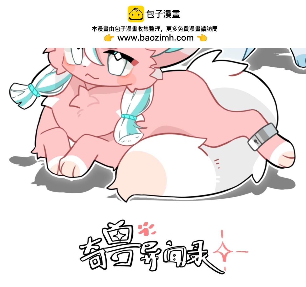奇獸異聞錄 - 劫獄 - 2