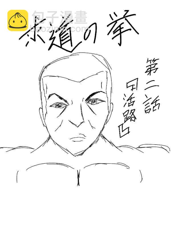 求道之拳 - 2話 - 3