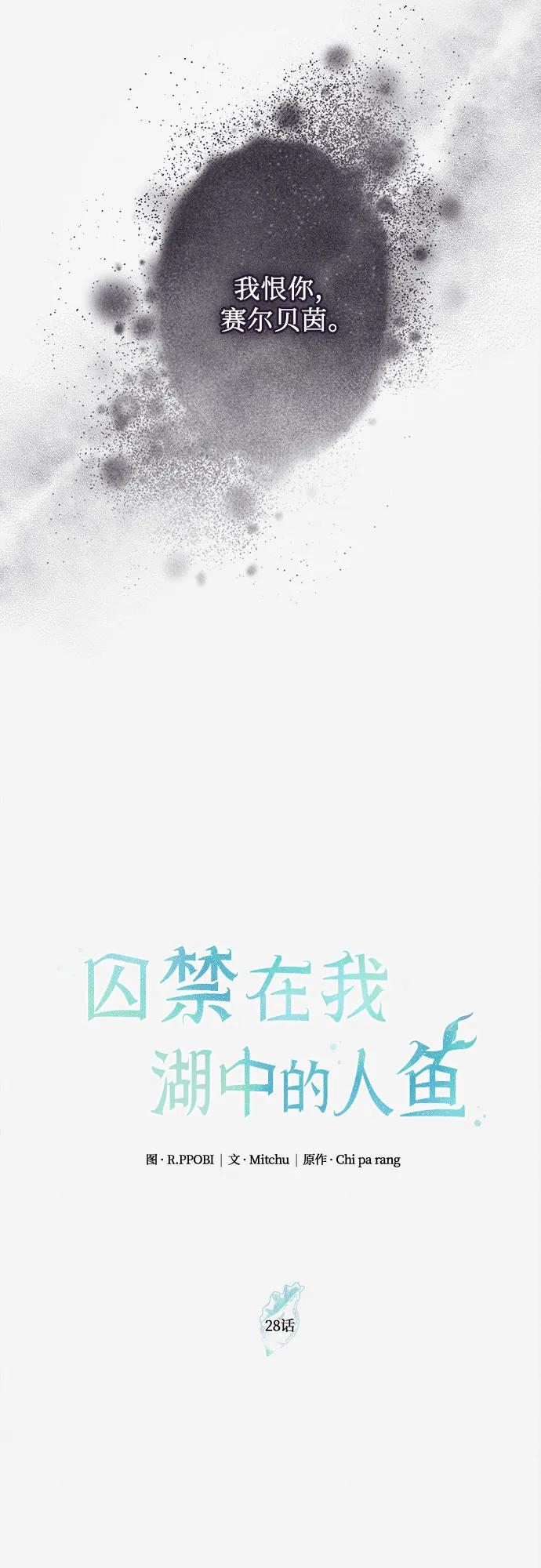 囚禁在我湖中的人魚 - 第28話(1/2) - 5