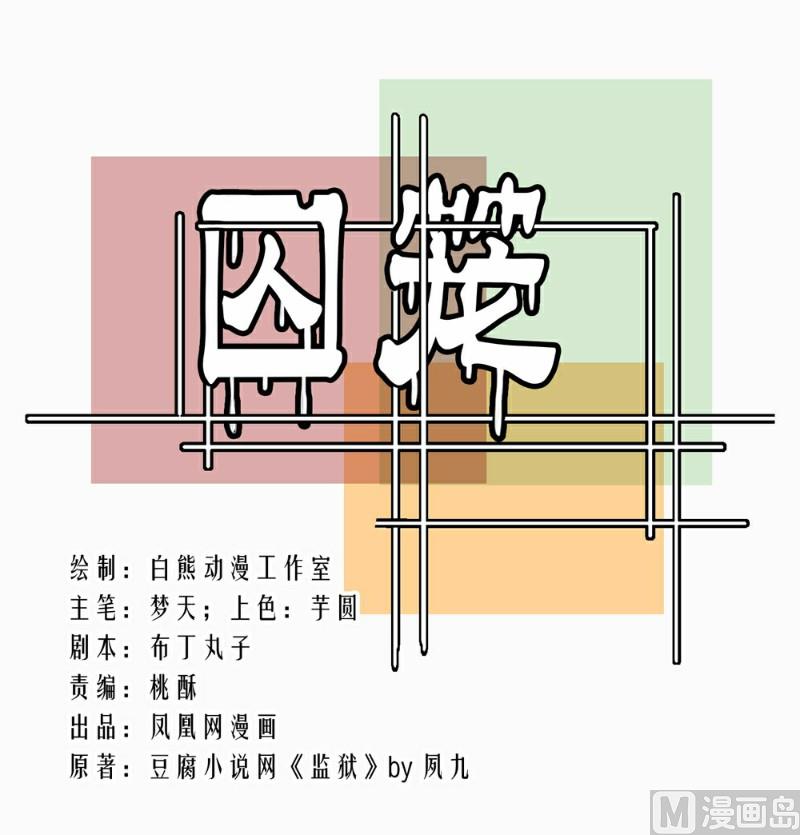 囚籠 - 第99話(1/2) - 1