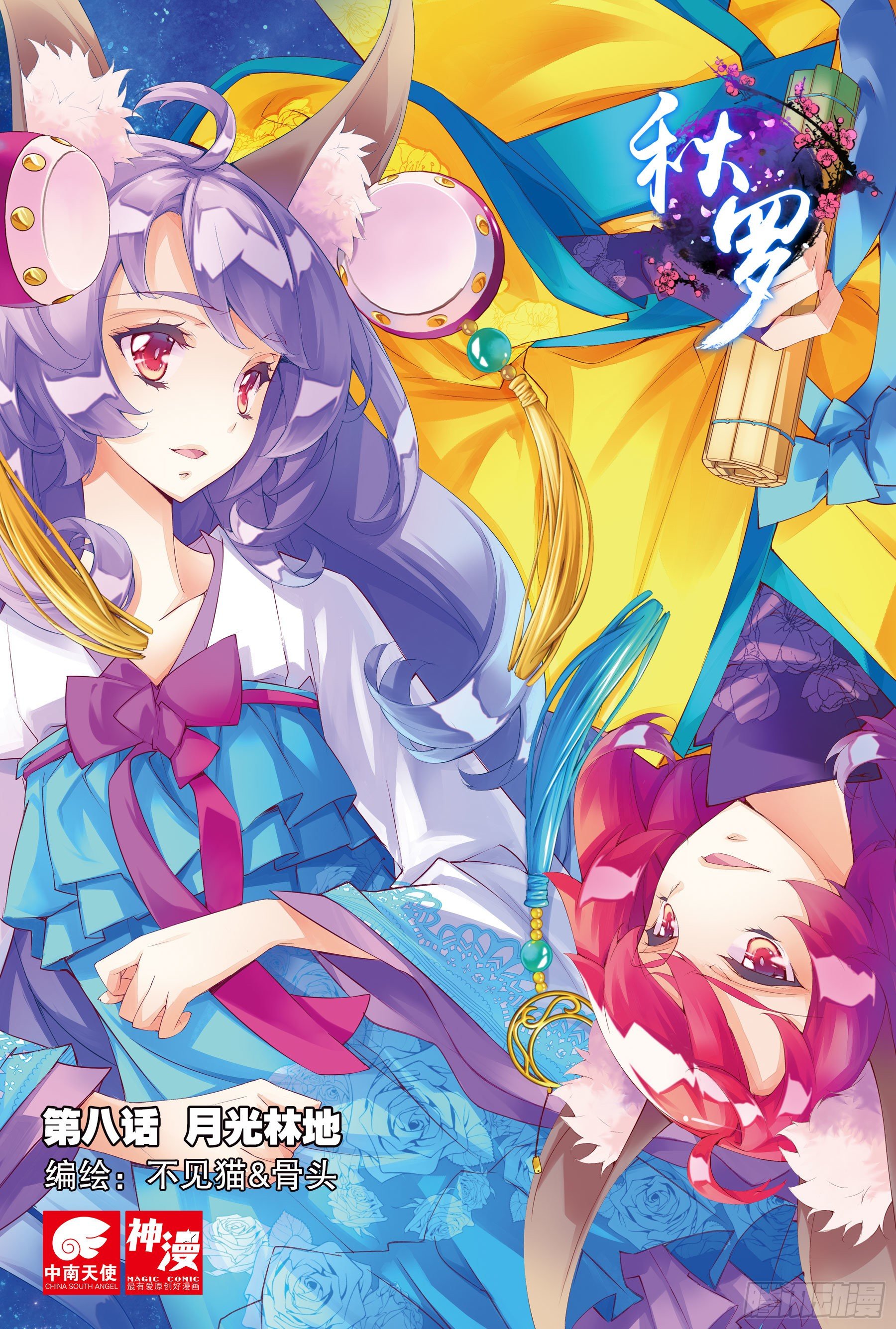 8 月光林地（上）-第14话