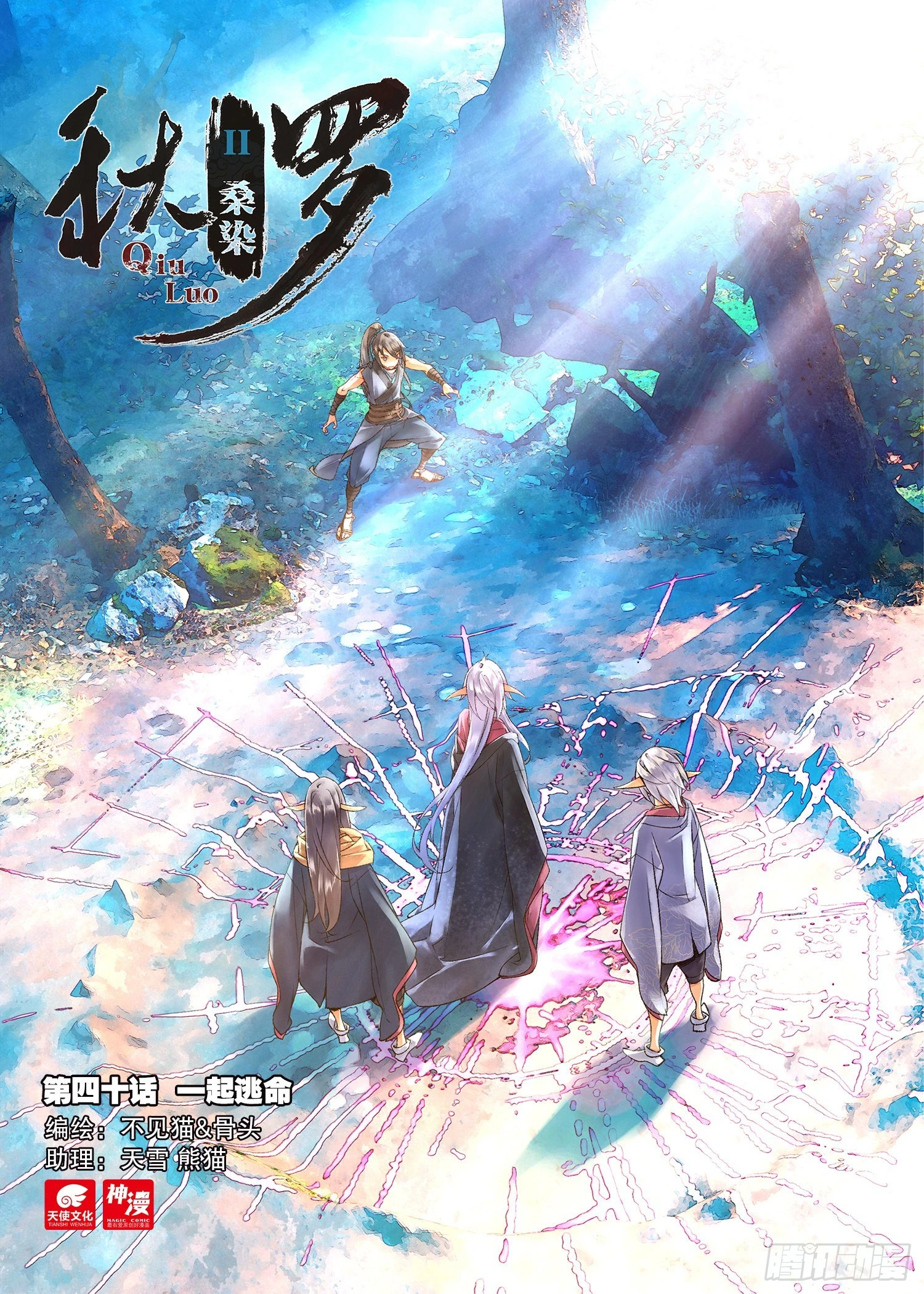 40 一起逃命（上）-第86话