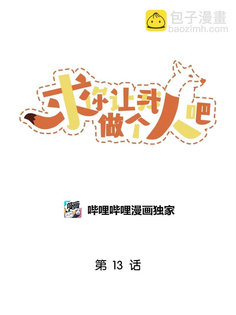 求你讓我做個人吧 - 13 觸久生情(1/2) - 3