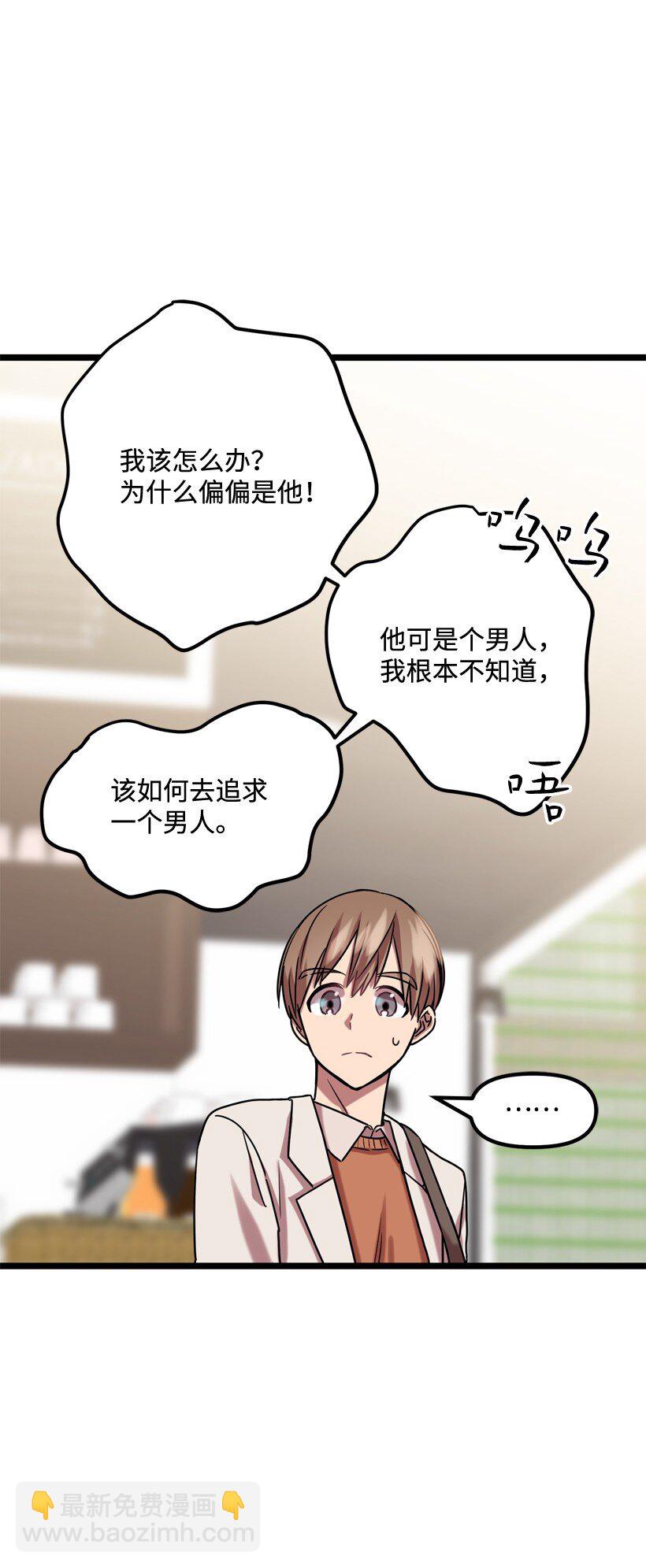 求你讓我做個人吧 - 04 向男生告白的方法(1/2) - 2