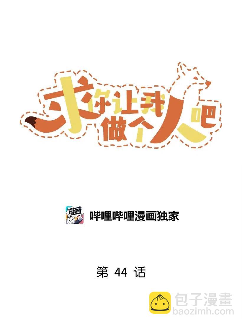 求你讓我做個人吧 - 44 我有自信(1/2) - 8