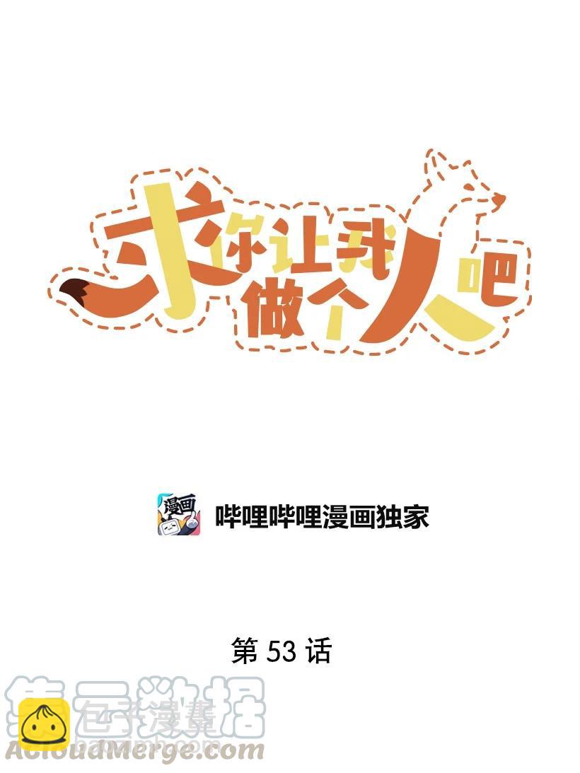 求你讓我做個人吧 - 53 我不知道(2/2) - 1