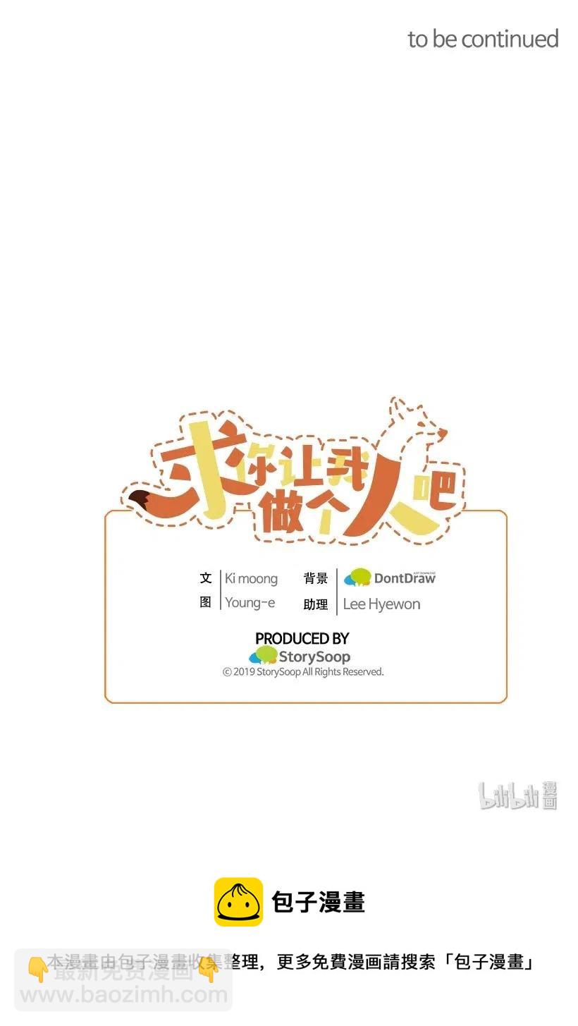 求你讓我做個人吧 - 08 你都知道？(2/2) - 4