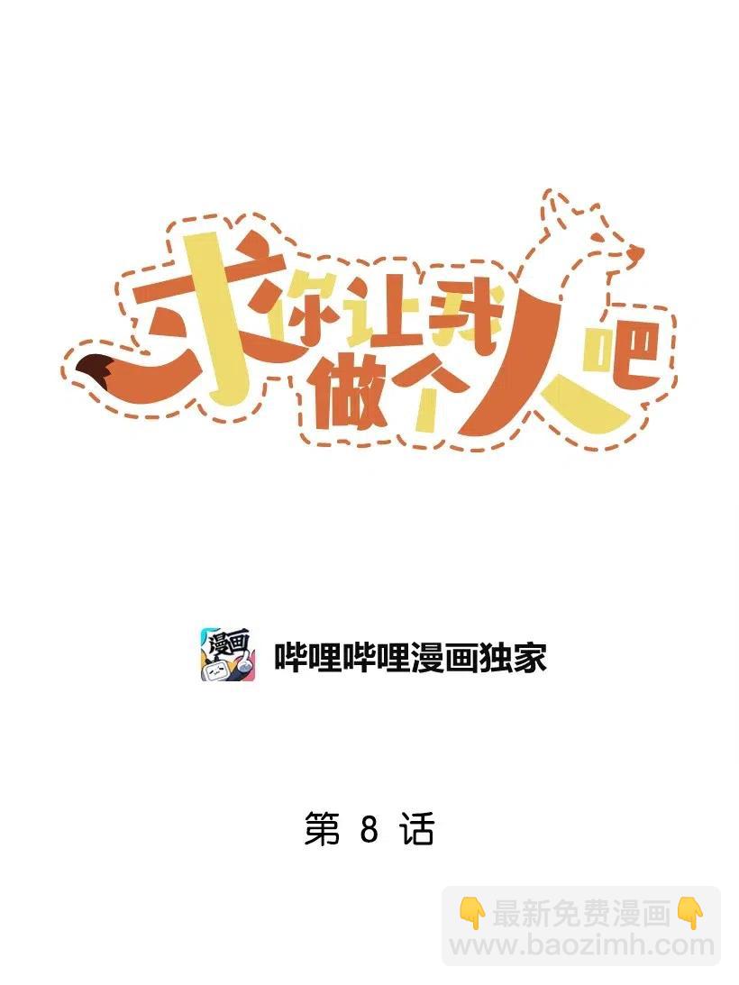 求你讓我做個人吧 - 08 你都知道？(1/2) - 8