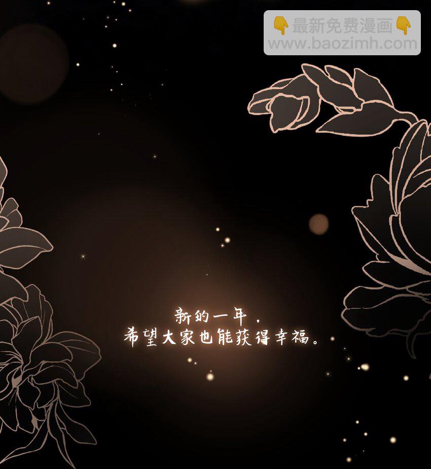 番外 福利番外加更：新年快乐！-第54话