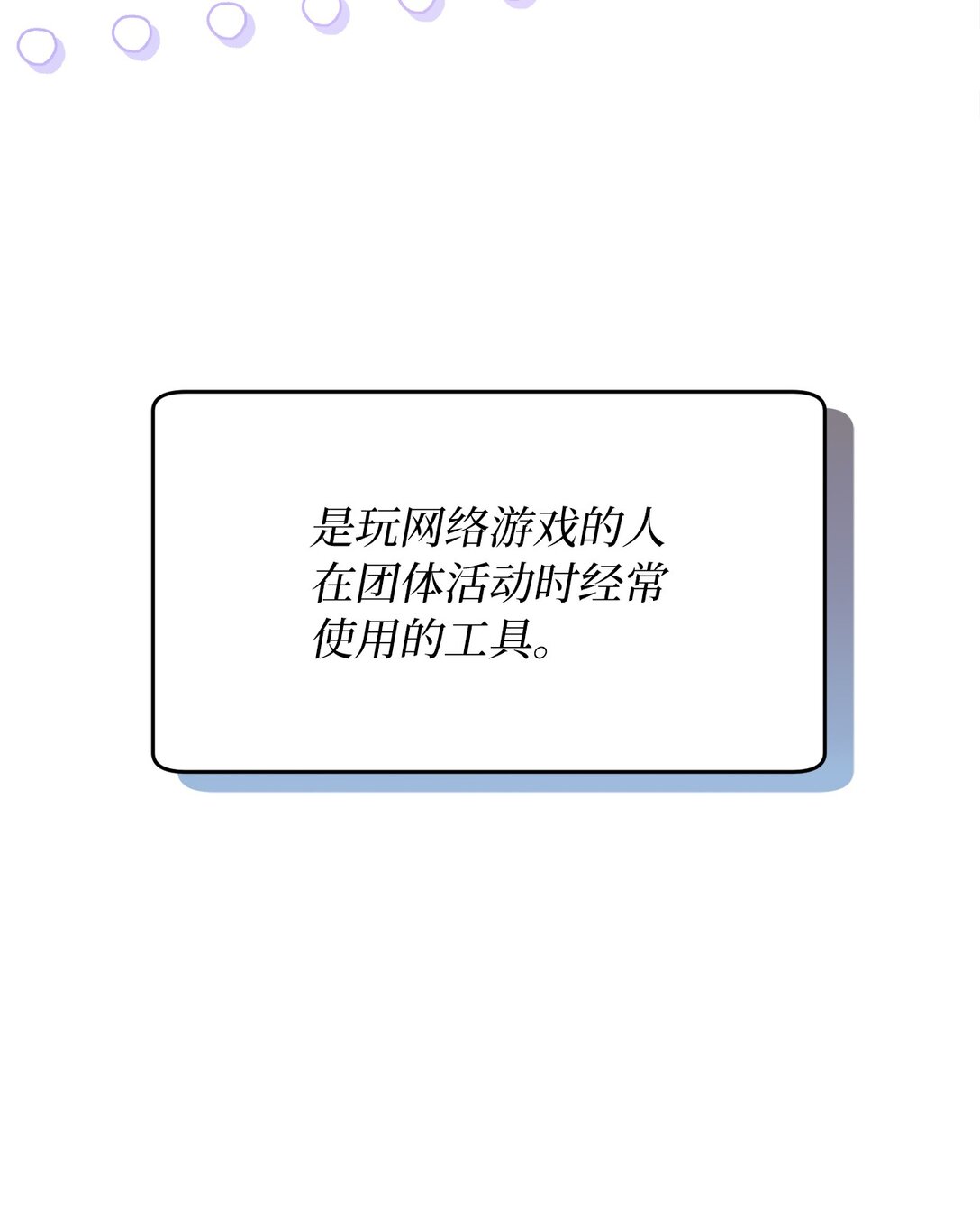 求饒不成就求婚 - 10 遊戲之外的聊天(1/2) - 2