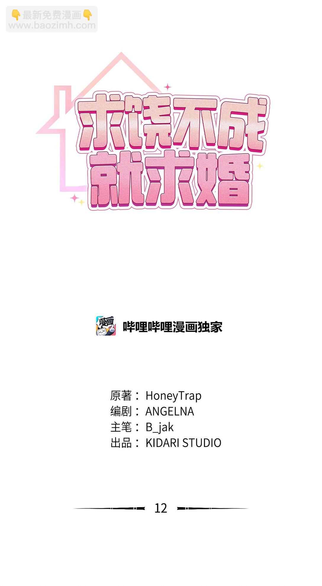 求饒不成就求婚 - 12 挑起戰火(1/2) - 4