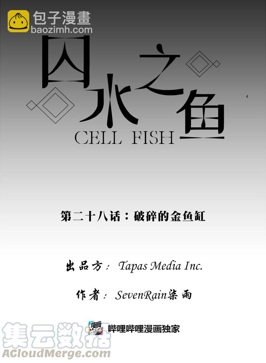 28 破碎的金鱼缸-第28话