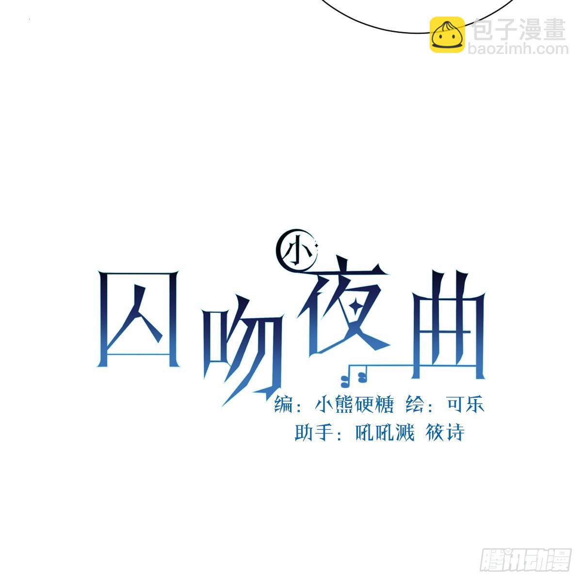 囚吻小夜曲 - 捨不得我離開？(1/3) - 2