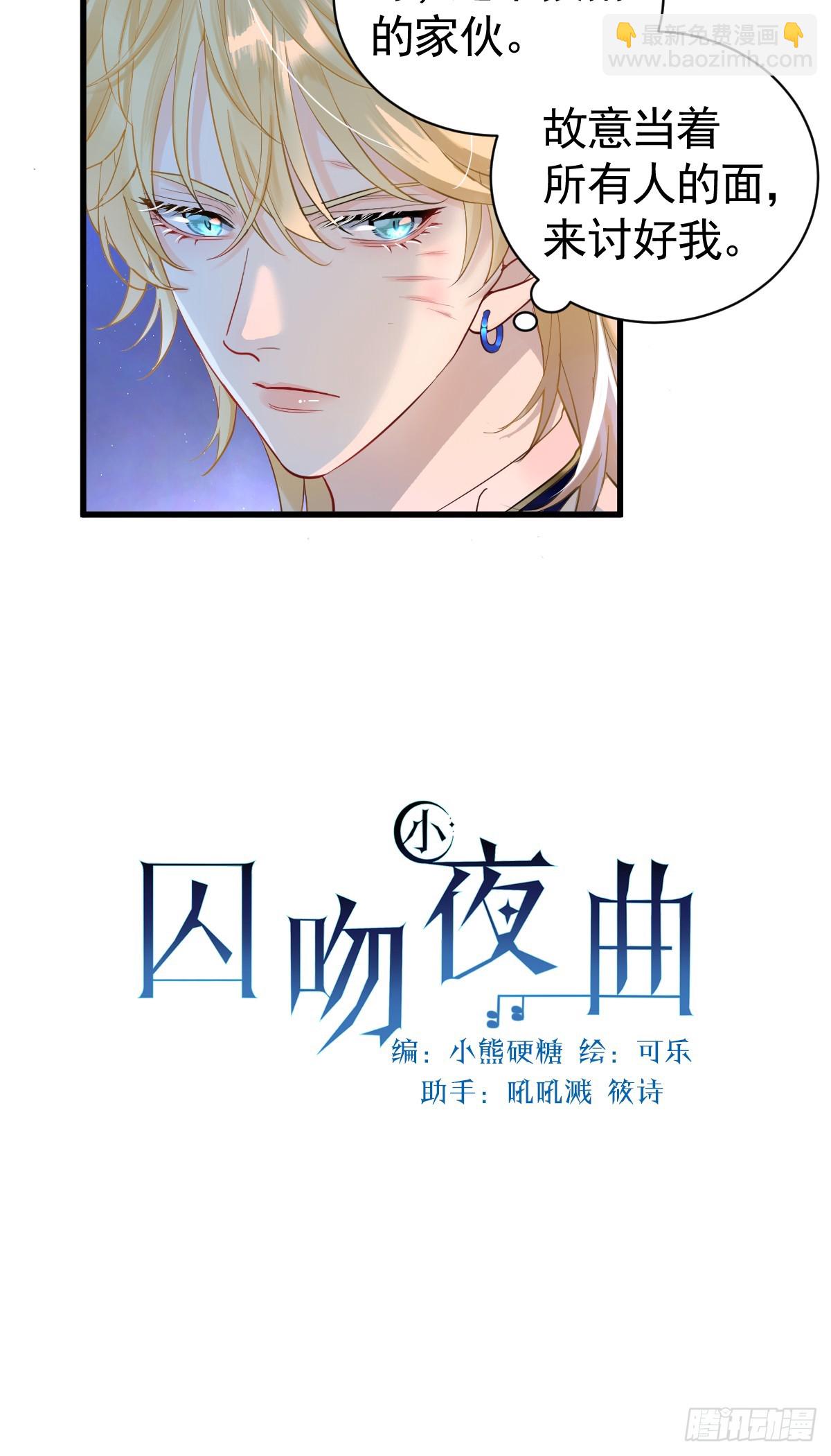 囚吻小夜曲 - 我已潛入，好戲開場(1/2) - 7