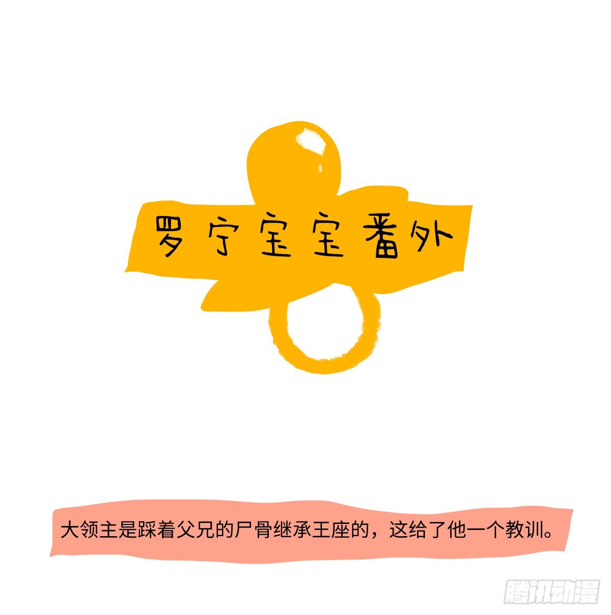 番外-小罗宁成长记-第54话