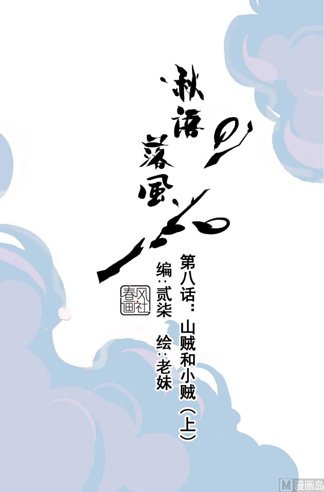 第8话 山贼和小贼 上-第14话