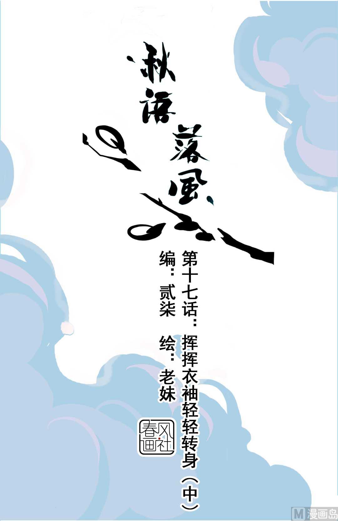 第17话 挥挥衣袖轻轻转身 2-第36话