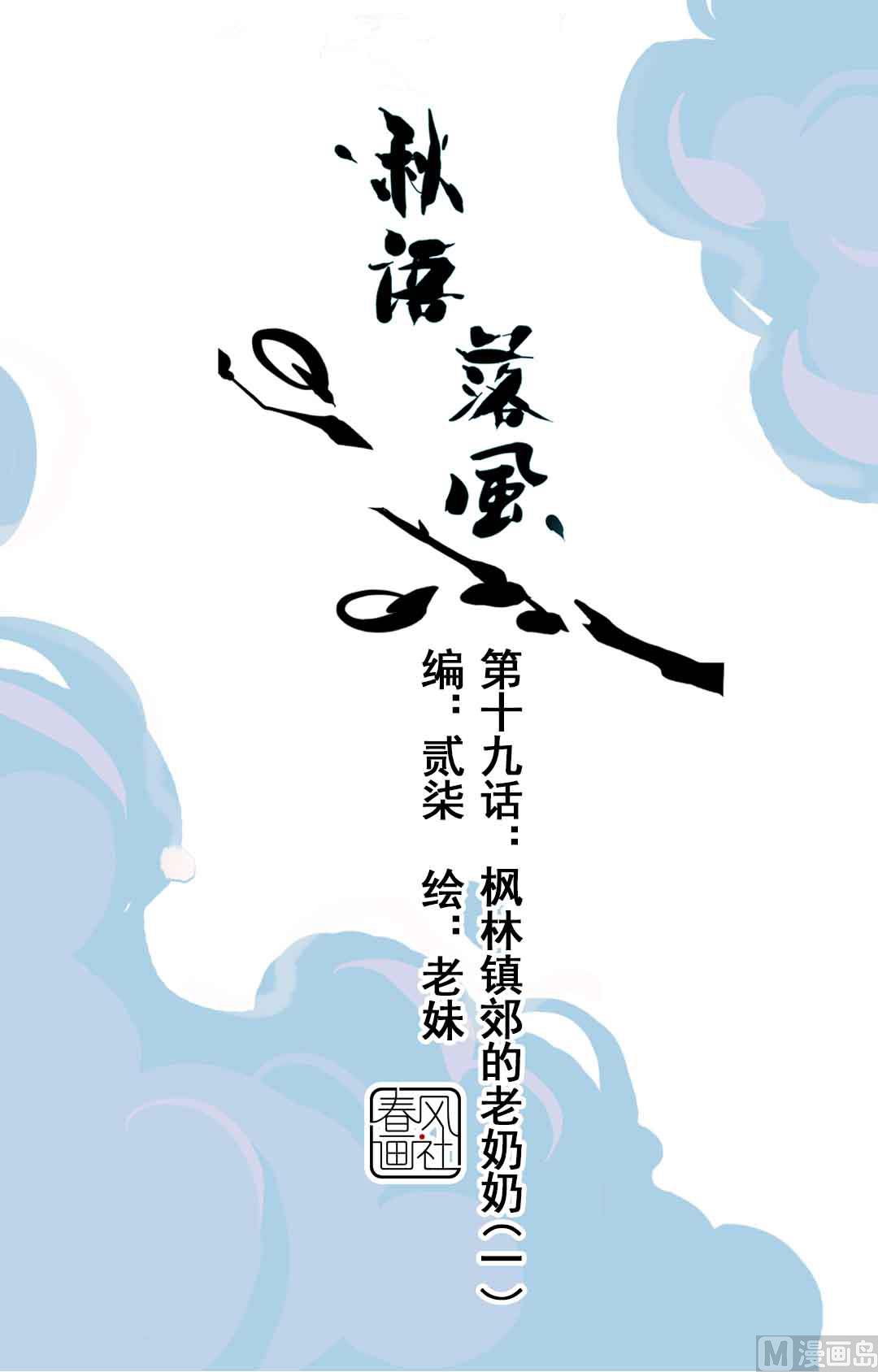 第19话 枫林镇郊的老奶奶 1-第40话