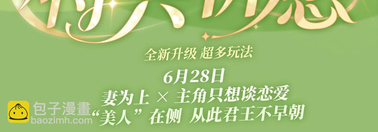 特典祈愿&middot;6月28日 &ldquo;美人&rdquo;在侧  从此君王不早朝 ~-第158话