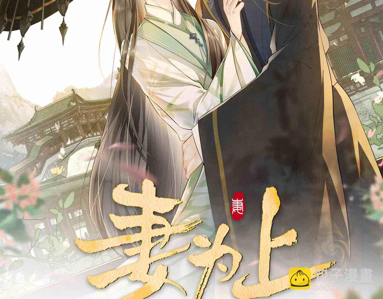 第62话 本王要军师侍寝(1/3)-第64话